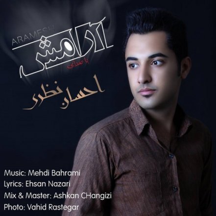 آرامش