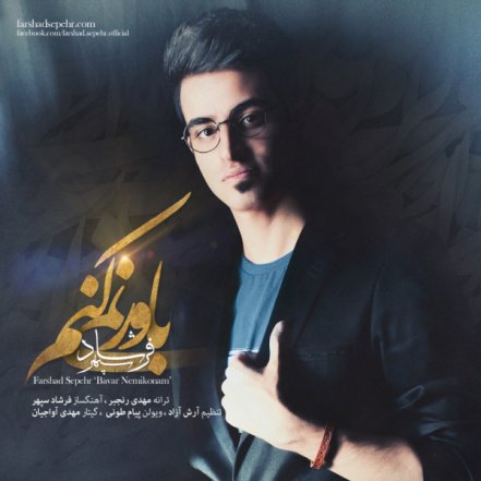 باور نمی کنم