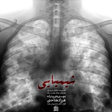 شیمیایی
