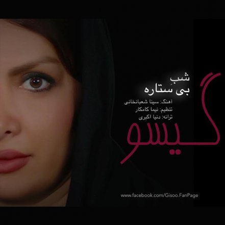 شب بی ستاره