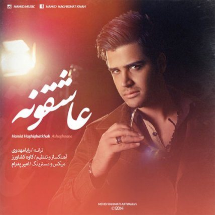 عاشقونه