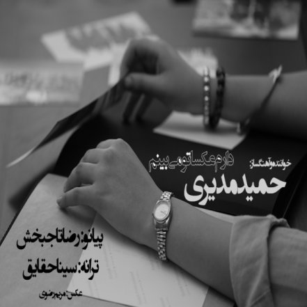 دارم عکستو میبینم