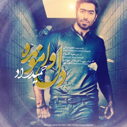 دل وامونده