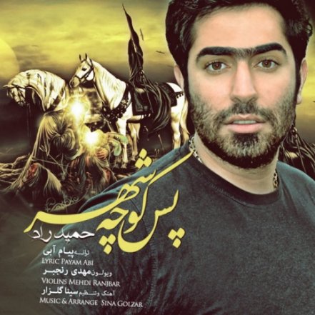 پس کوچه شهر