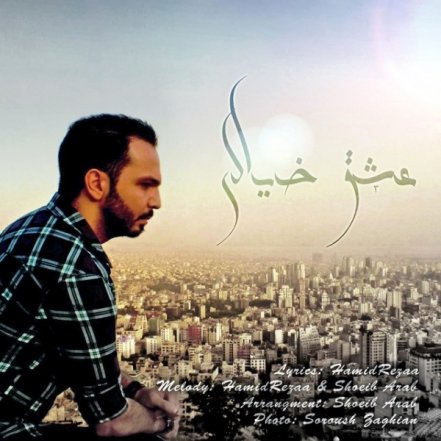 عشق خیالی