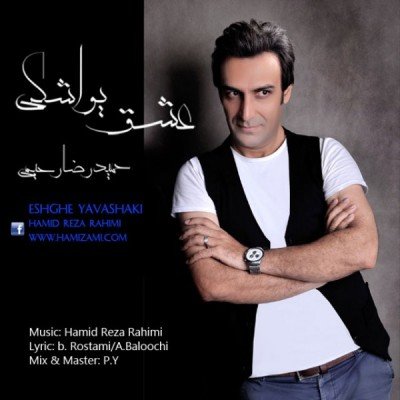 عشق یواشکی