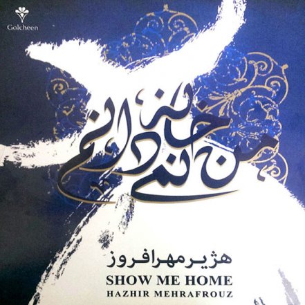 من خانه نمیدانم