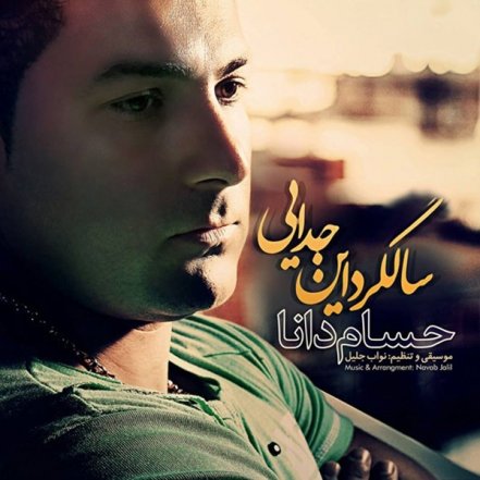 سالگرد این جدایی