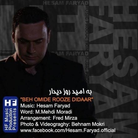 به امید روز دیدار