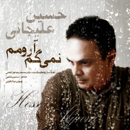 نمیگم آرومم
