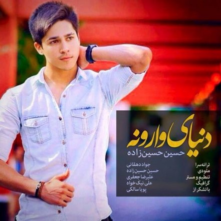 دنیای وارونه