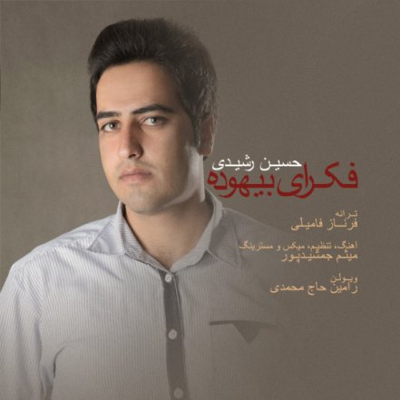 فکرای بیهوده