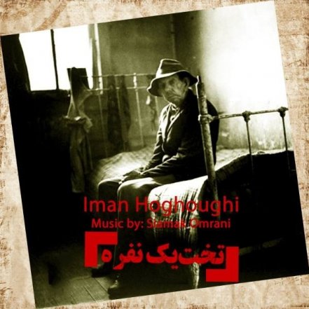 تخت یک نفره