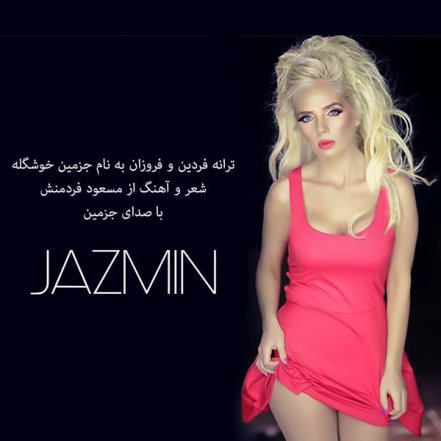 جازمین خشگله