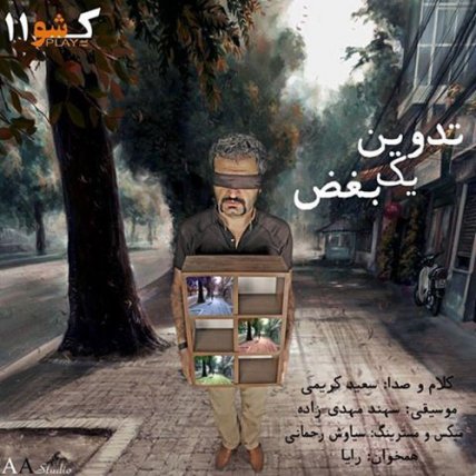تدوین یک بغض