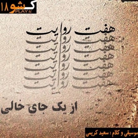 هفت روایت