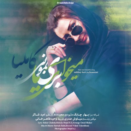 میخوای بری یا بمونی