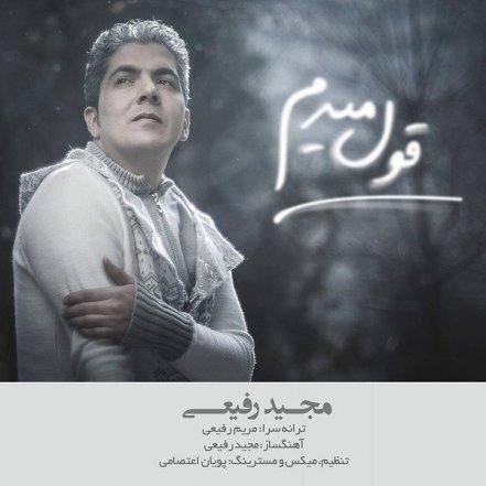 قول میدم
