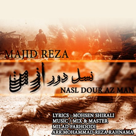 نسل دور از من