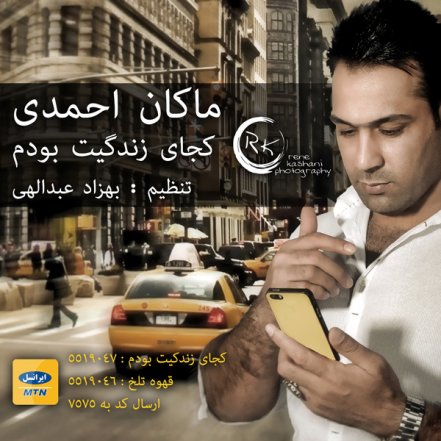کجای زندگیت بودم