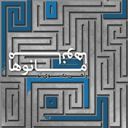 راهی به سوی تو