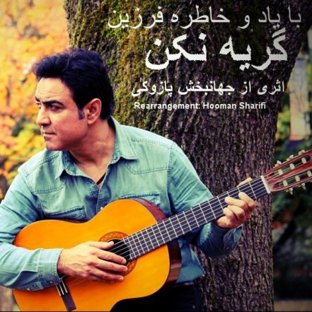 گریه نکن
