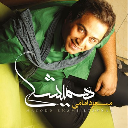 همیشگی