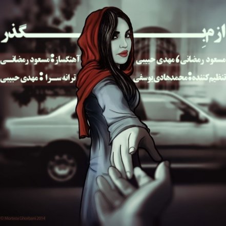 ازم بگذر