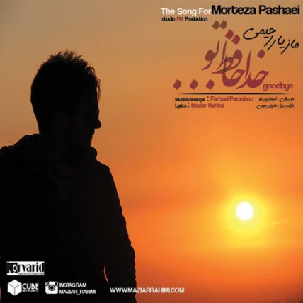 خداحافظ تو