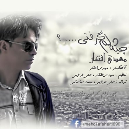 چیه دلم گرفتی