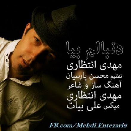 دنبالم بیا