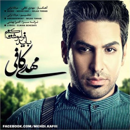 باید فراموشت کنم