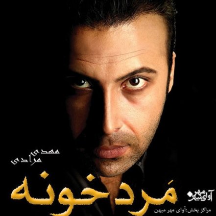 مرد خونه