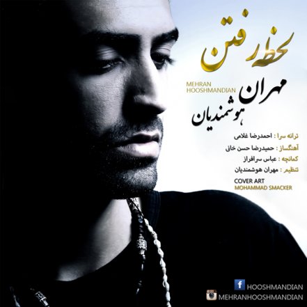 لحظه رفتن