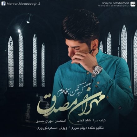 گریه نکن به خاطرم