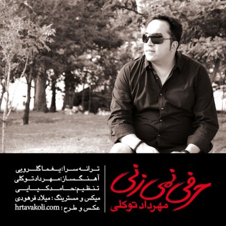 حرفی نمیزنی