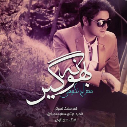 بهونه گیر