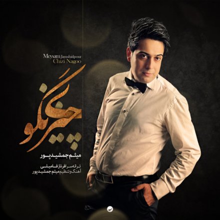 چیزی نگو