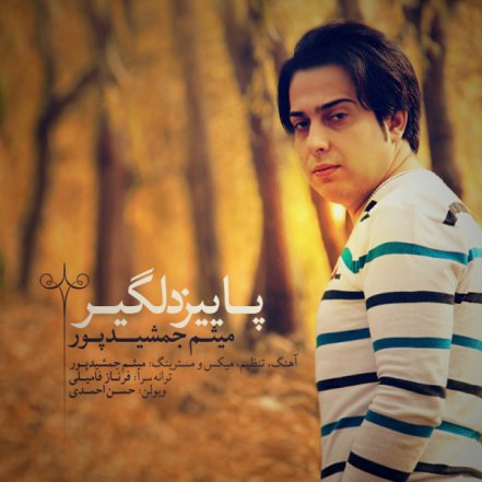 پاییز دلگیر
