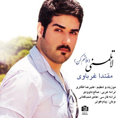 لا تلمنی