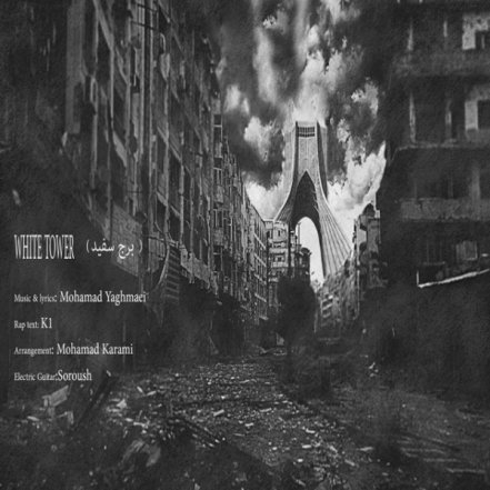 برج سفید