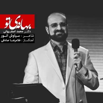 بهانه تو