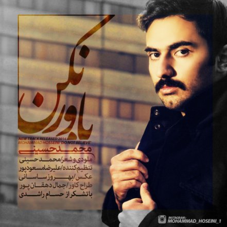 باور نکن