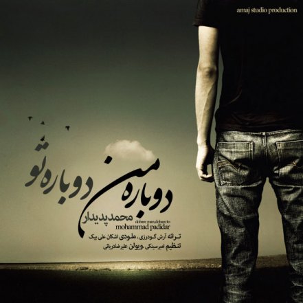 دوباره من دوباره تو