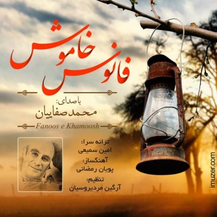 فانوس خاموش
