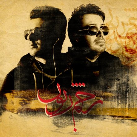 زخم زبون - رمیکس