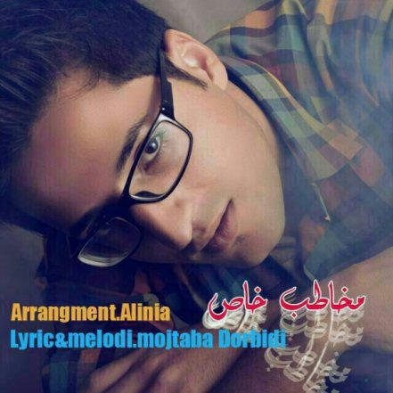 مخاطب خاص
