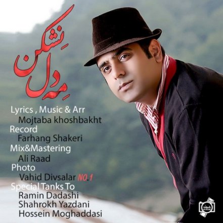 مه دل نشکن