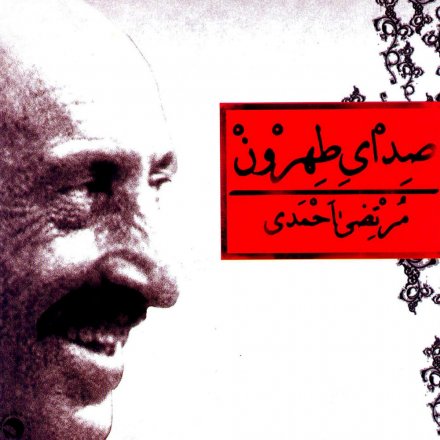 صدای طهرون