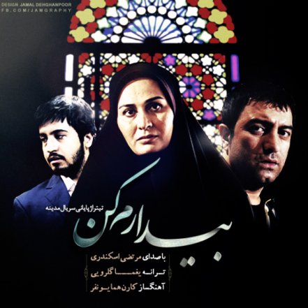 بیدارم کن